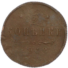 Монета 1/2 копейки 1912 года СПБ (аверс)