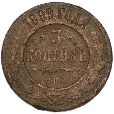 Монета 3 копейки 1899 года СПБ (аверс)