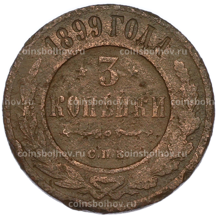 Монета 3 копейки 1899 года СПБ
