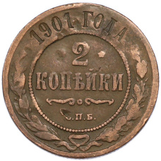 Монета 2 копейки 1901 года СПБ (аверс)