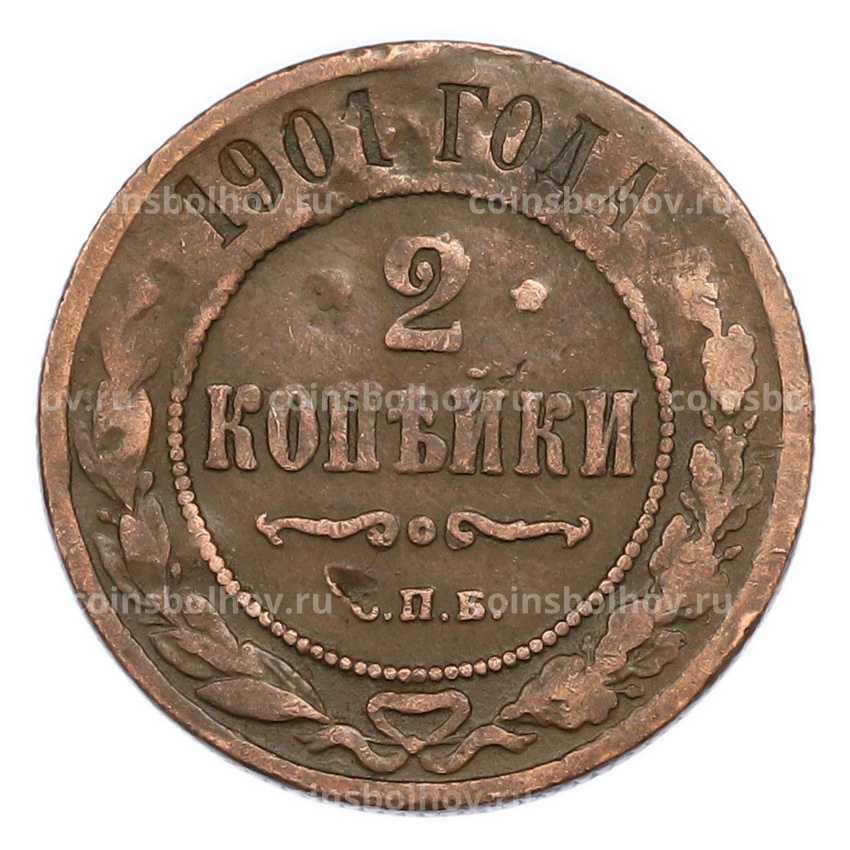 Монета 2 копейки 1901 года СПБ