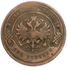 Монета 2 копейки 1901 года СПБ (реверс)