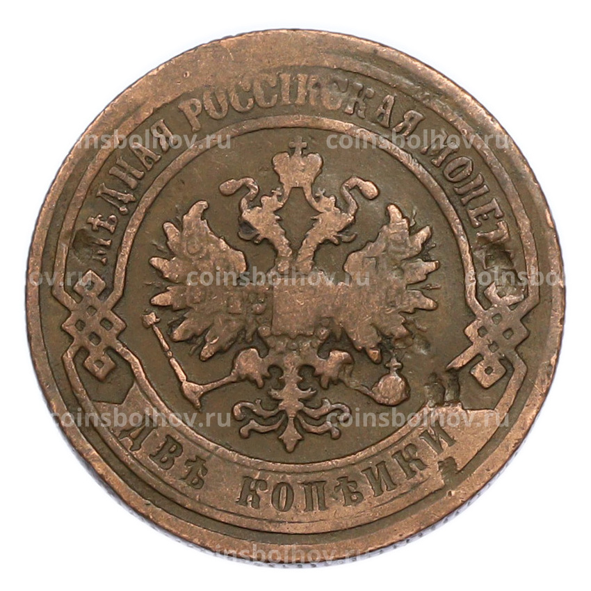 Монета 2 копейки 1901 года СПБ (вид 2)