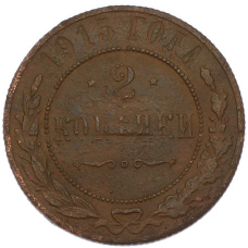 Монета 2 копейки 1915 года (аверс)