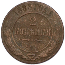 Монета 2 копейки 1883 года СПБ (аверс)