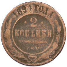 Монета 2 копейки 1894 года СПБ (аверс)