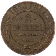 Монета 2 копейки 1913 года СПБ (аверс)