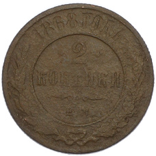 Монета 2 копейки 1868 года ЕМ (аверс)