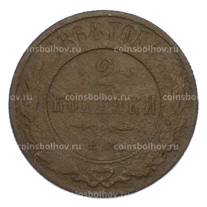 Монета 2 копейки 1868 года ЕМ