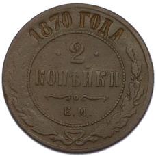 Монета 2 копейки 1870 года ЕМ (аверс)