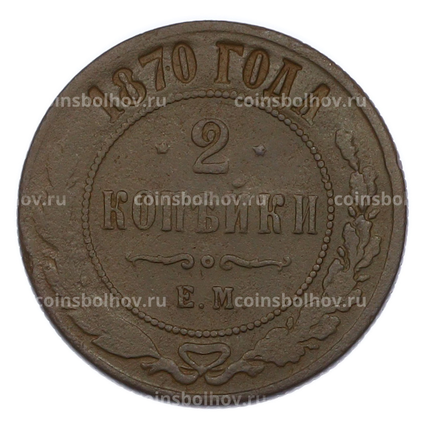Монета 2 копейки 1870 года ЕМ