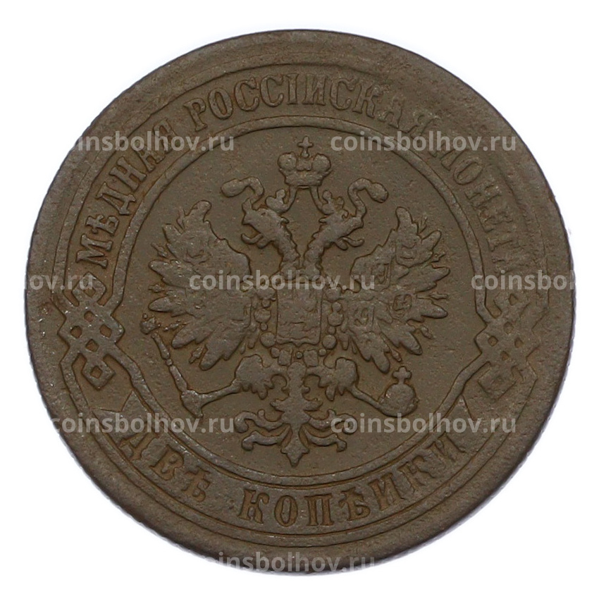 Монета 2 копейки 1870 года ЕМ (вид 2)
