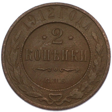 Монета 2 копейки 1912 года СПБ (аверс)