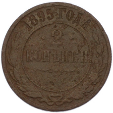 Монета 2 копейки 1895 года СПБ (аверс)