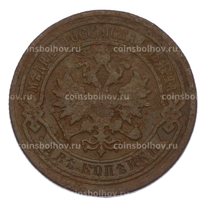 Монета 2 копейки 1895 года СПБ (вид 2)