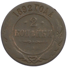 Монета 2 копейки 1892 года СПБ (аверс)