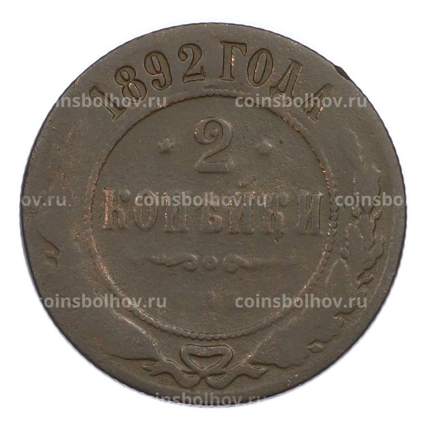 Монета 2 копейки 1892 года СПБ