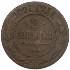Монета 2 копейки 1901 года СПБ (аверс)