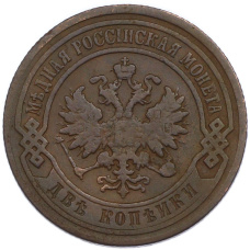 Монета 2 копейки 1901 года СПБ (реверс)