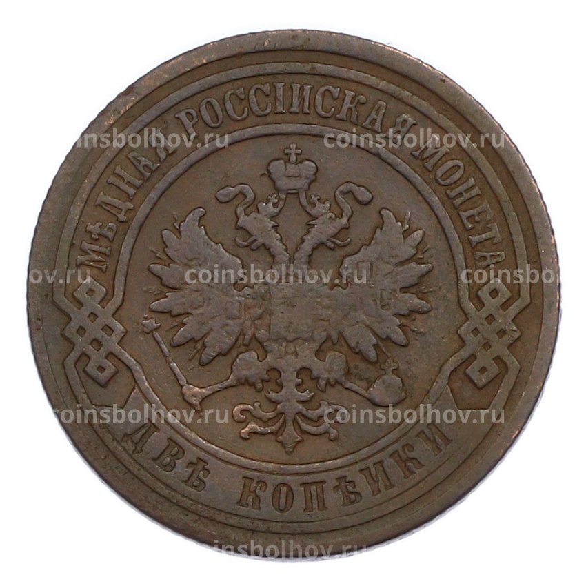 Монета 2 копейки 1901 года СПБ (вид 2)