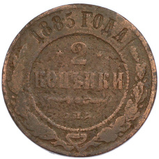 Монета 2 копейки 1885 года СПБ (аверс)