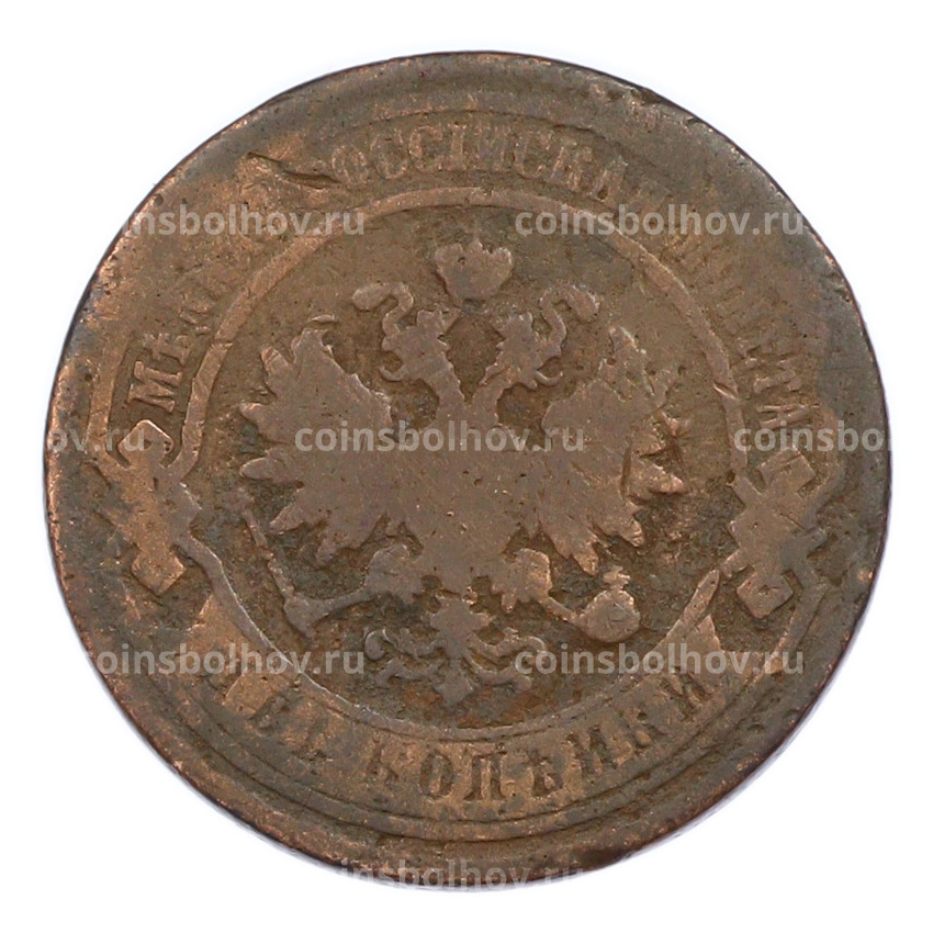 Монета 2 копейки 1885 года СПБ (вид 2)