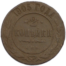 Монета 2 копейки 1905 года СПБ (аверс)
