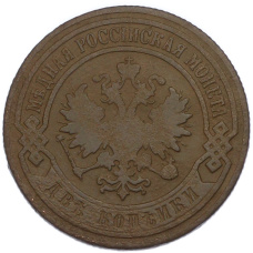 Монета 2 копейки 1905 года СПБ (реверс)