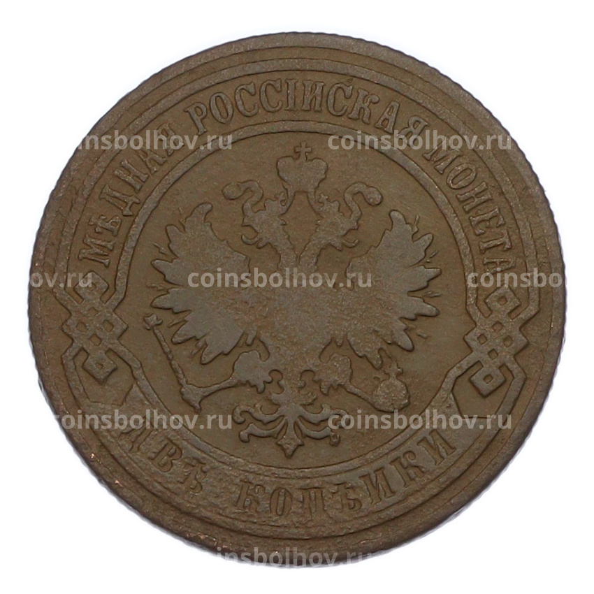 Монета 2 копейки 1905 года СПБ (вид 2)