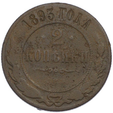 Монета 2 копейки 1893 года СПБ (аверс)