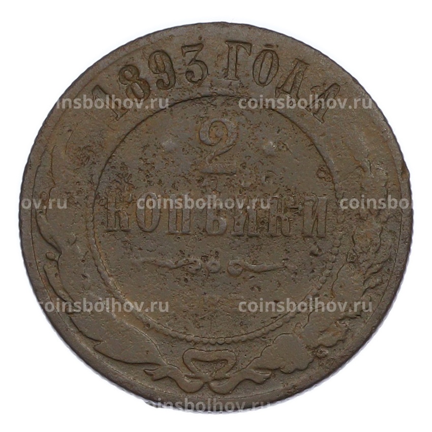 Монета 2 копейки 1893 года СПБ