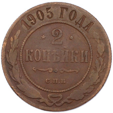 Монета 2 копейки 1905 года СПБ (аверс)