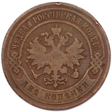 Монета 2 копейки 1905 года СПБ (реверс)
