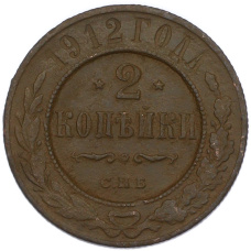 Монета 2 копейки 1912 года СПБ (аверс)