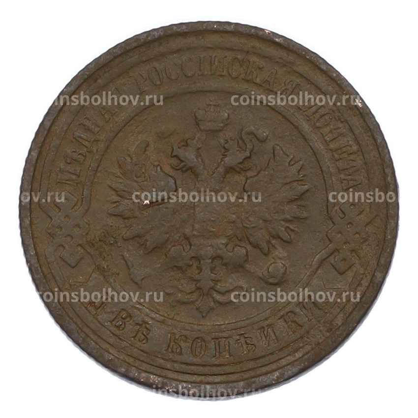 Монета 2 копейки 1912 года СПБ (вид 2)