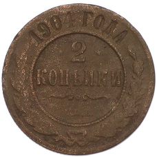 Монета 2 копейки 1904 года СПБ (аверс)