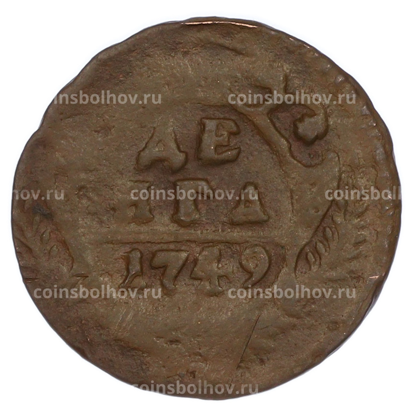 Монета Денга 1749 года