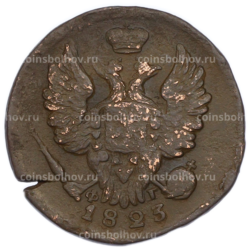 Монета 1 копейка 1823 года ЕМ ФГ