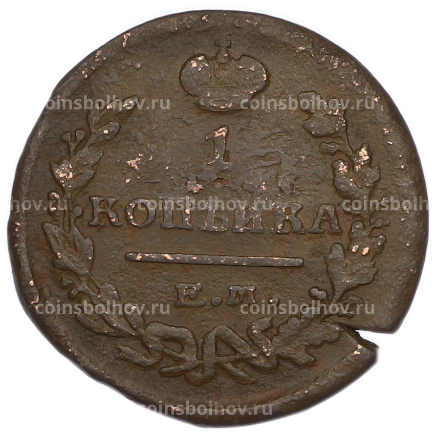 Монета 1 копейка 1823 года ЕМ ФГ (вид 2)
