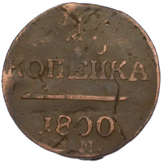 Монета 1 копейка 1800 года ЕМ (аверс)