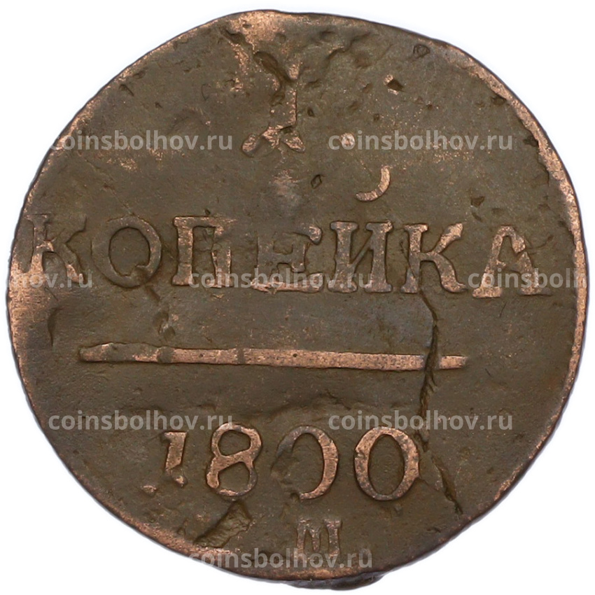 Монета 1 копейка 1800 года ЕМ