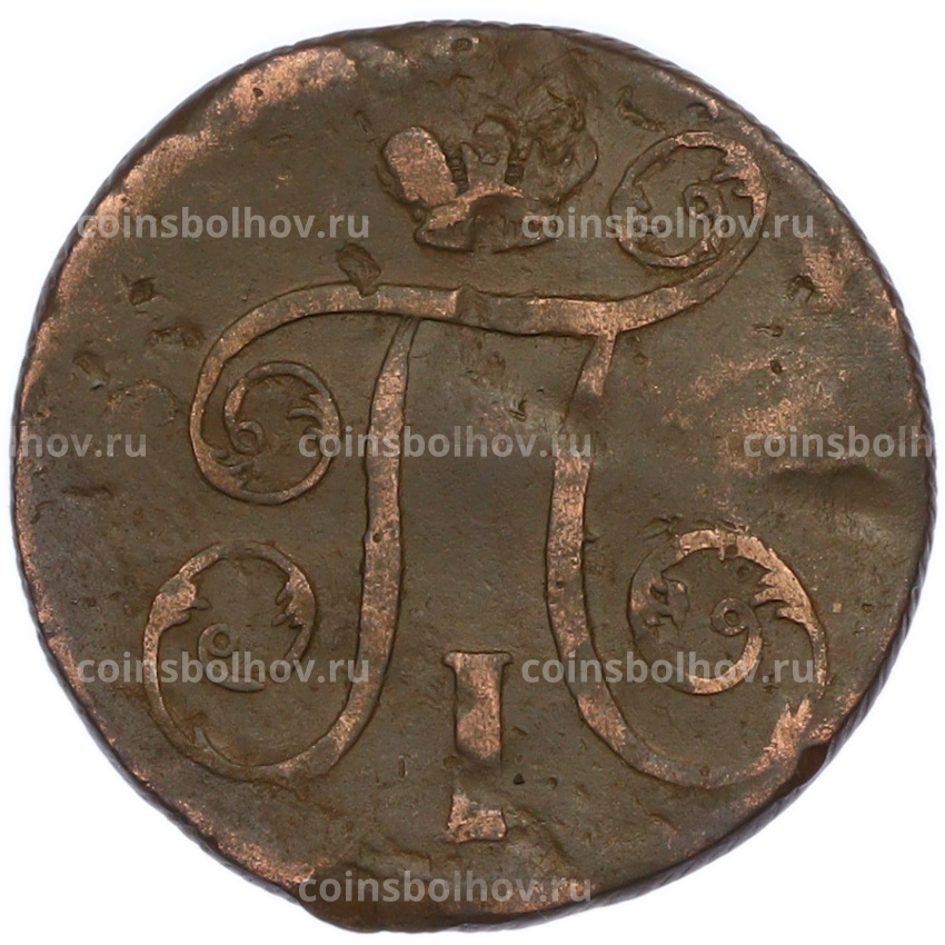 Монета 1 копейка 1800 года ЕМ (вид 2)