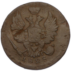 Монета 1 копейка 1823 года ЕМ ФГ (аверс)