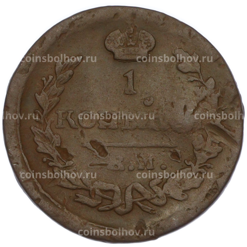 Монета 1 копейка 1823 года ЕМ ФГ (вид 2)
