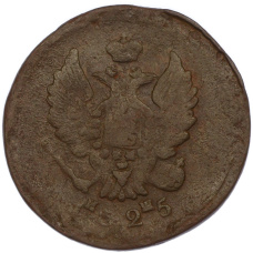 Монета 2 копейки 1825 года ЕМ ИШ (аверс)