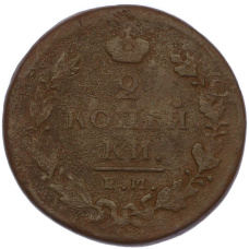 Монета 2 копейки 1825 года ЕМ ИШ (реверс)