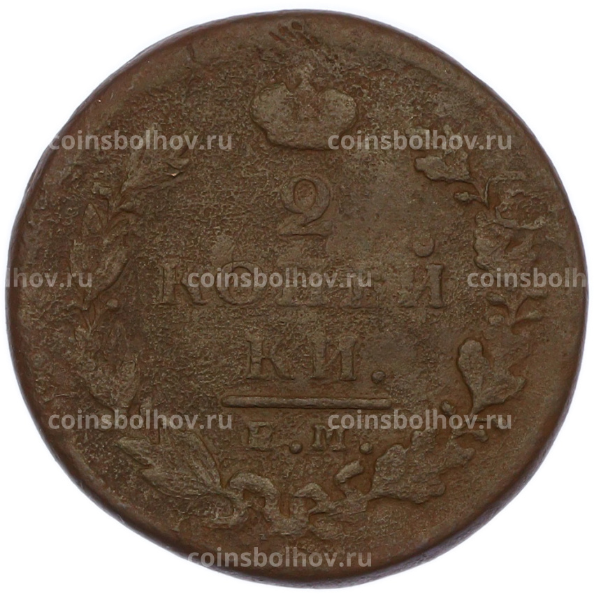 Монета 2 копейки 1825 года ЕМ ИШ (вид 2)