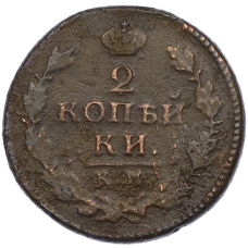Монета 2 копейки 1817 года КМ АМ (реверс)