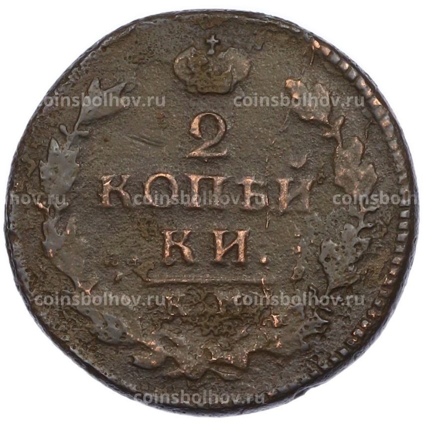 Монета 2 копейки 1817 года КМ АМ (вид 2)