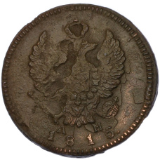 Монета 2 копейки 1815 года КМ АМ (аверс)